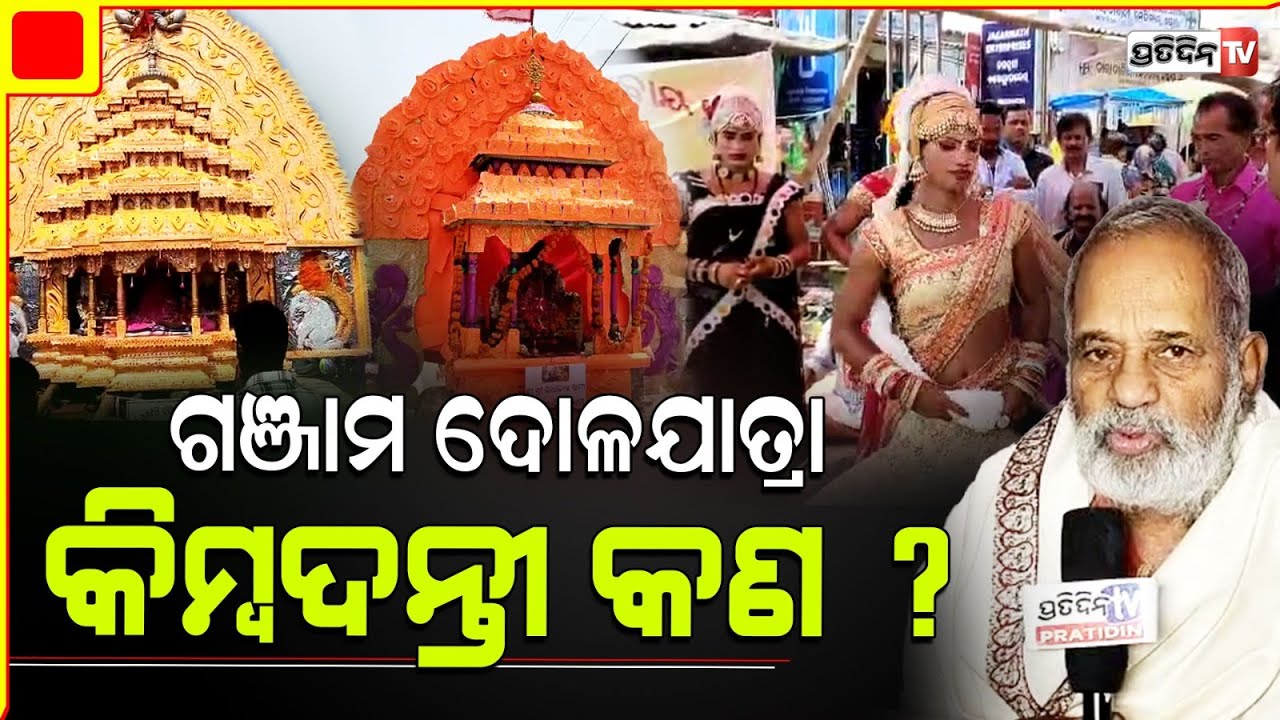 ଗଞ୍ଜାମ ଦୋଳଯାତ୍ରା କିମ୍ବଦନ୍ତୀ କଣ ରହିଛି କାହିଁକି ଏବେ ହଜୁଛି ପରମ୍ପରା ? Ganjam Dola jatra History.