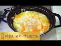 【第290回】特製野菜スープと鶏ご飯
