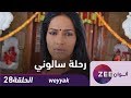 مسلسل رحلة سالوني - حلقة 28 - ZeeAlwan