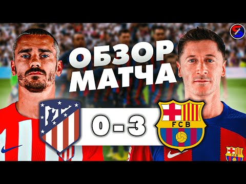 АТЛЕТИКО МАДРИД - БАРСЕЛОНА 0-3 ОБЗОР МАТЧА | ЧЕМПИОНАТ ИСПАНИИ, ЛА ЛИГА 29 ТУР | МОЩНАЯ ПОБЕДА !!!