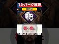 理論上最強の万能パーク『劇作法』1分パーク解説【DbD】【ニコラス・ケイジ】 #shorts