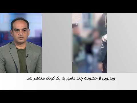 انتشار ویدیوی خشونت و تعرض ماموران انتظامی علیه یک کودک در آذربایجان شرقی