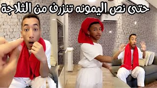 العشير معصب الاشياء تختفي من الثلاجة  | سناب علي سعيد| العشير| 2022