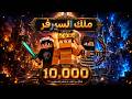 كورواسون ملك السيرفر لايف ستيل الحراميه 