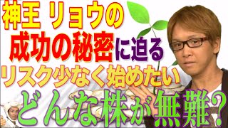 神王リョウの、成功の秘密に迫る！　～リスク少なく始めたい どんな株が無難？　【神王ＴＶ】