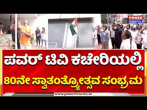 Power TV Celebrates 80th Independence Day: ಪವರ್​ ಟಿವಿ ಕಚೇರಿಯಲ್ಲಿ 80ನೇ ಸ್ವಾತಂತ್ರ್ಯೋತ್ಸವ ಸಂಭ್ರಮ