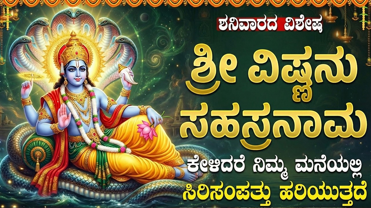 ಶ್ರೀ ವಿಷ್ಣು ಸಹಸ್ರನಾಮ ಸ್ತೋತ್ರಮ್ | 1008 Names Of Vishnu | Powerful Vishnu Sahasranama Stotram Kannada