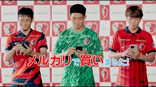 メルカリ スタジアムCM 鹿島アントラーズ 記者会見篇