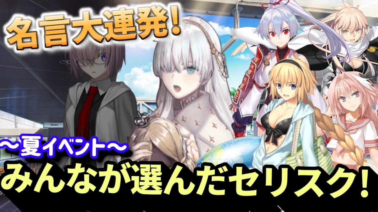 Fgo 夏イベから生まれた名言満載 視聴者が選ぶ セリスク 大特集第1弾 Fate Grand Order Youtube