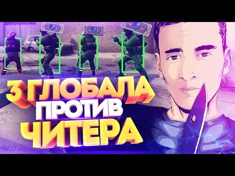 Видео: ДАМБАЗ С ЧИТАМИ ПРОТИВ ТРЁХ ГЛОБАЛОВ В КС ГО! СКИЛЛ ПРОТИВ ВХ В CS:GO!