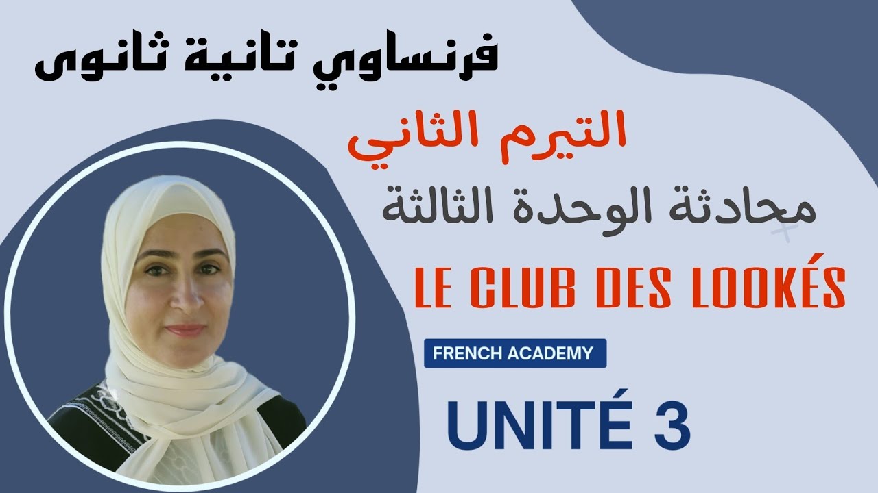 #فرنساوي_ثانية_ثانوي