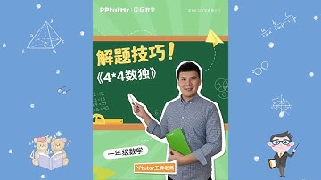 数独问题，孩子总会出错，跟着PPtutor国际数学轻松学会经典数独问题