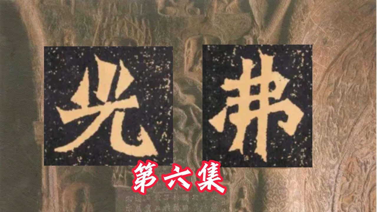 魏碑龙门二十品《杨大眼造像》龙门石窟造像 王利新临贴分享 #calligraphy #chinesecalligraphy # ...
