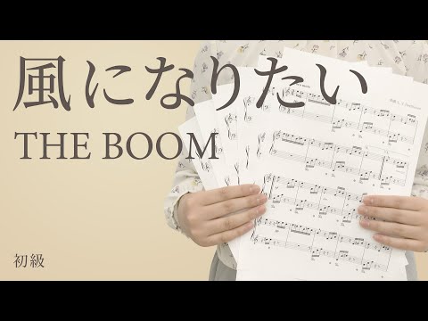 風になりたい / THE BOOM（電子楽譜カノン）