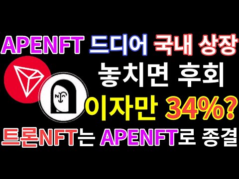 국내 거래소 드디어 APENFT 상장 아펜프트 스테이킹 34 이자 받자 트론 NFT는 아펜프트로 종결 