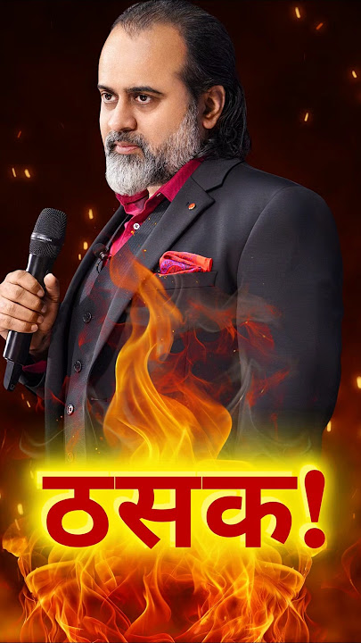 ठसक! || आचार्य प्रशांत