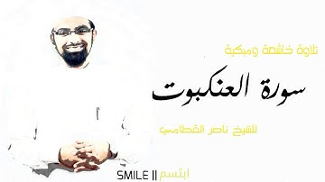 سورة العنكبوت تلاوة خاشعة ومبكية للشيخ ناصر القطامي