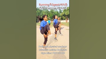 Running में Speed लाना है तो ये 4 Exercise जरूर करें। #shots #runningspeed #workout #biharpolice