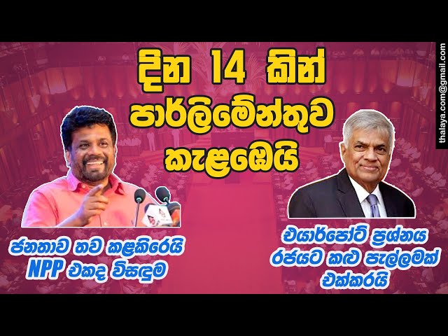 දින 14 කින් පාර්ලිමේන්තුව කැළඹෙයි | එයාර්පෝට් ප්‍රශ්නය රජයට කළු පැල්ලමක් | NPP එකද විසඳුම ? class=