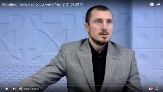 Онлайн-встреча с автором книги Онлайн-встреча с автором книги