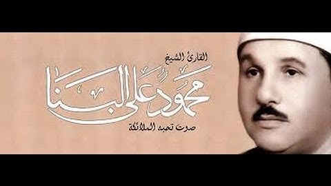 الشيخ محمود علي البنا - (ما تيسر من سورة الكهف)