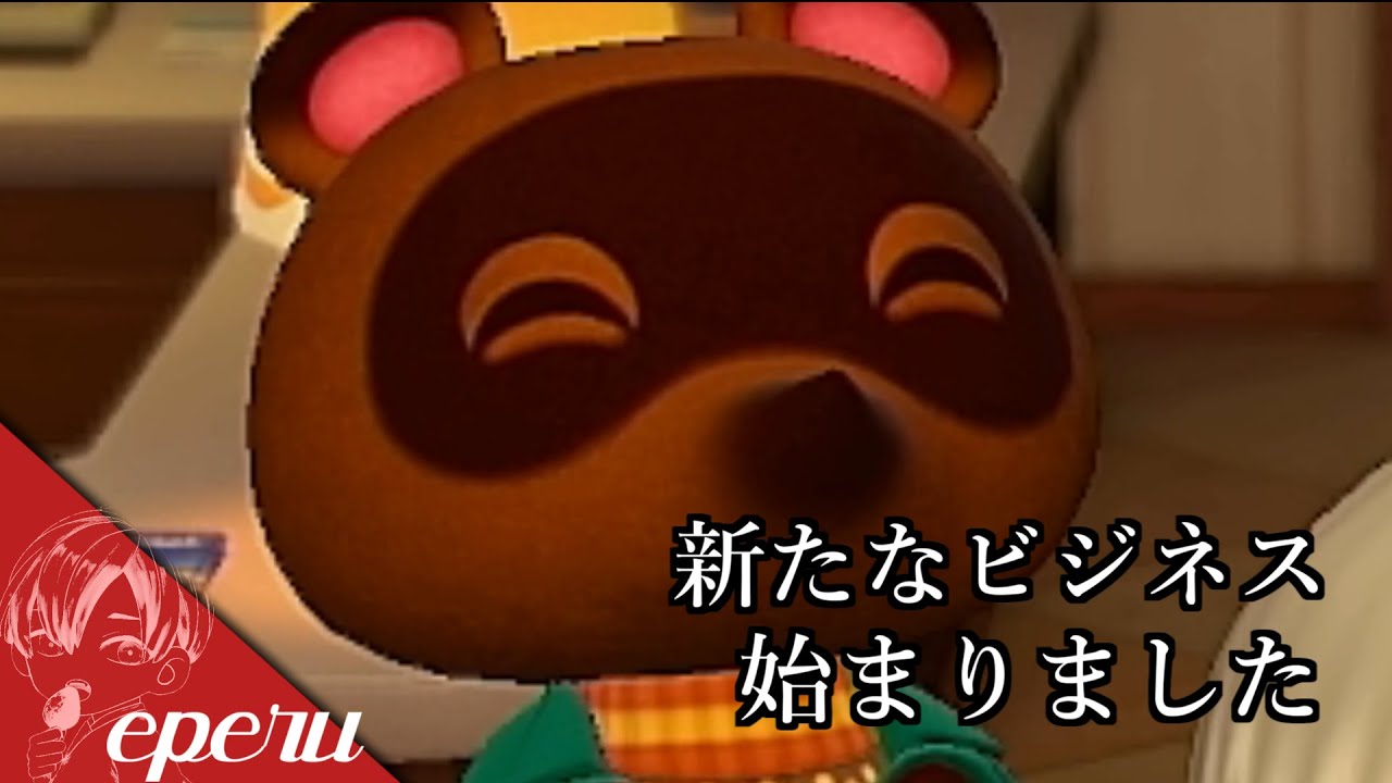 新たなアプデ「新ビジネス」/eperu【あつ森】