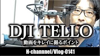 【DJI TELLO】でキレイに動画を撮るポイント-vlog0141
