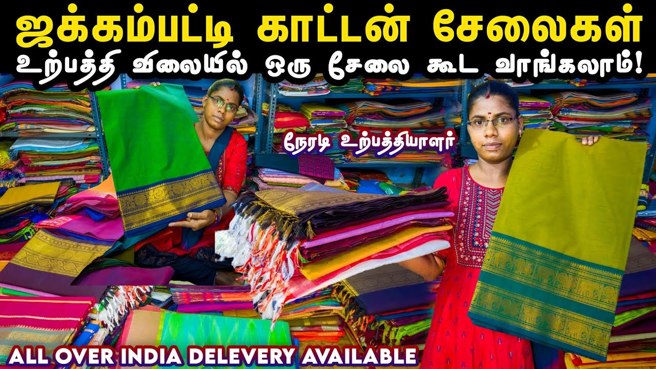 யாரும் தர முடியாத விலையில் - ஜக்கம்பட்டி காட்டன் சேலைகள்! | Jakkampatti Cotton Sarees | #trending