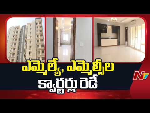 Amaravati: అమరావతిలో ఎమ్మెల్యే, ఎమ్మెల్సీల క్వార్టర్లు సిద్ధం | Special Report | NTV Telugu - NTVTELUGU