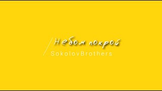 [SokolovBrothers] Небом покрой | Lyrics