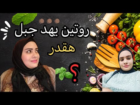 روتين اليومى يهد جبل قبل ما أسافر ابني دبسني في جلاش لاصحابهانتساب اشتراك حبايب قلبي 2
