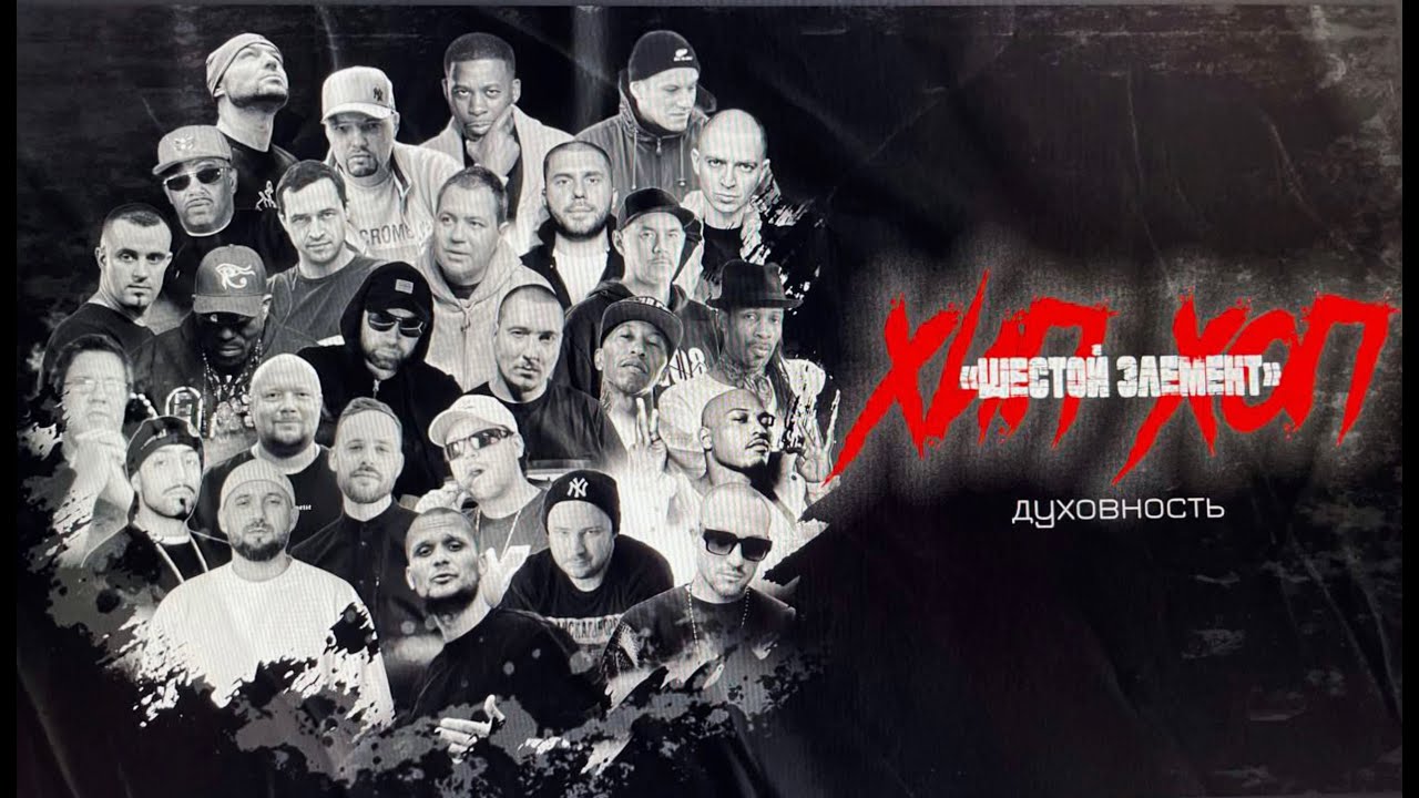 Hip-Hop:The Sixth Element: Spirituality *Trailer*