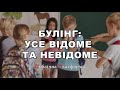 Публічна Платформа. Випуск 2. Булінг: усе відоме та невідоме