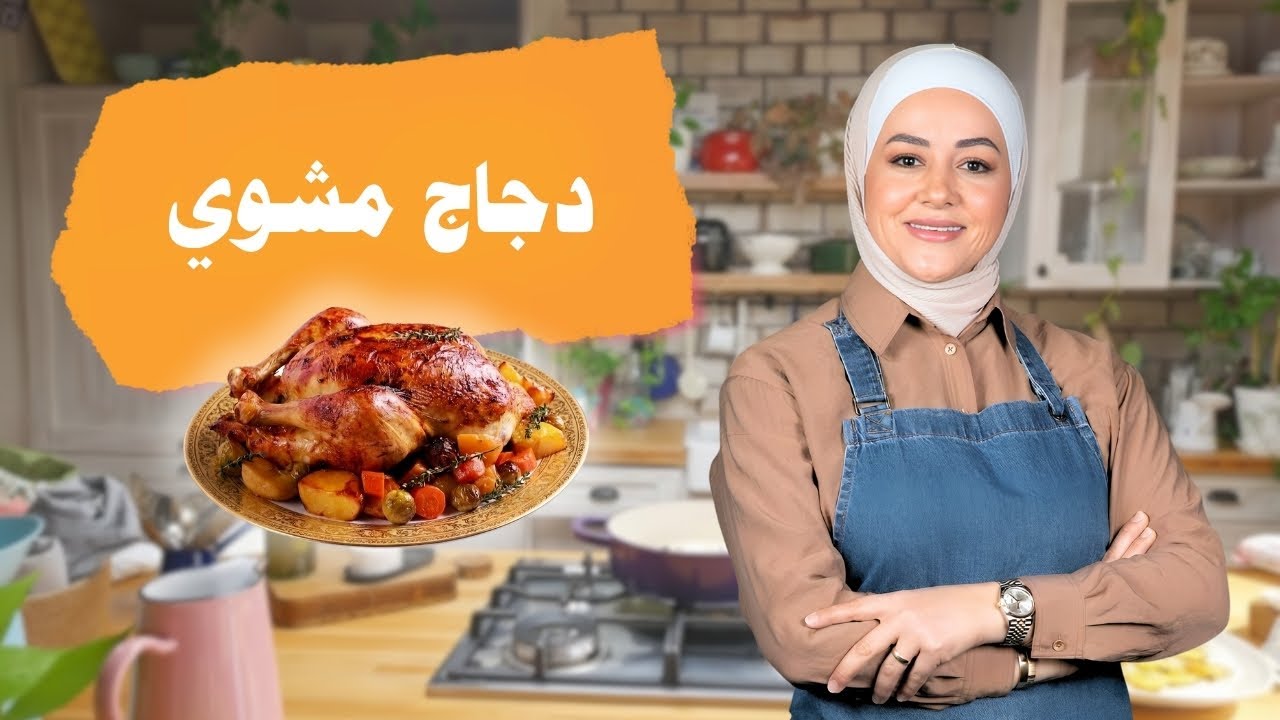 سر الدجاج المشوي الطري والمقرمش زي المطاعم 