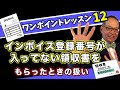 インボイス番号がない領収書を受け取った時どうする？仕入税額控除を受ける3つの対応方法とは？インボイスワンポイントレッスン12 #263 #インボイス
