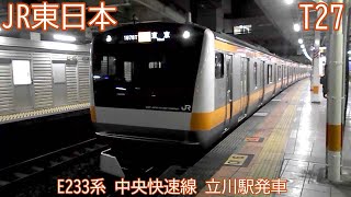 JR東日本E233系　T27編成　中央快速線　立川駅発車