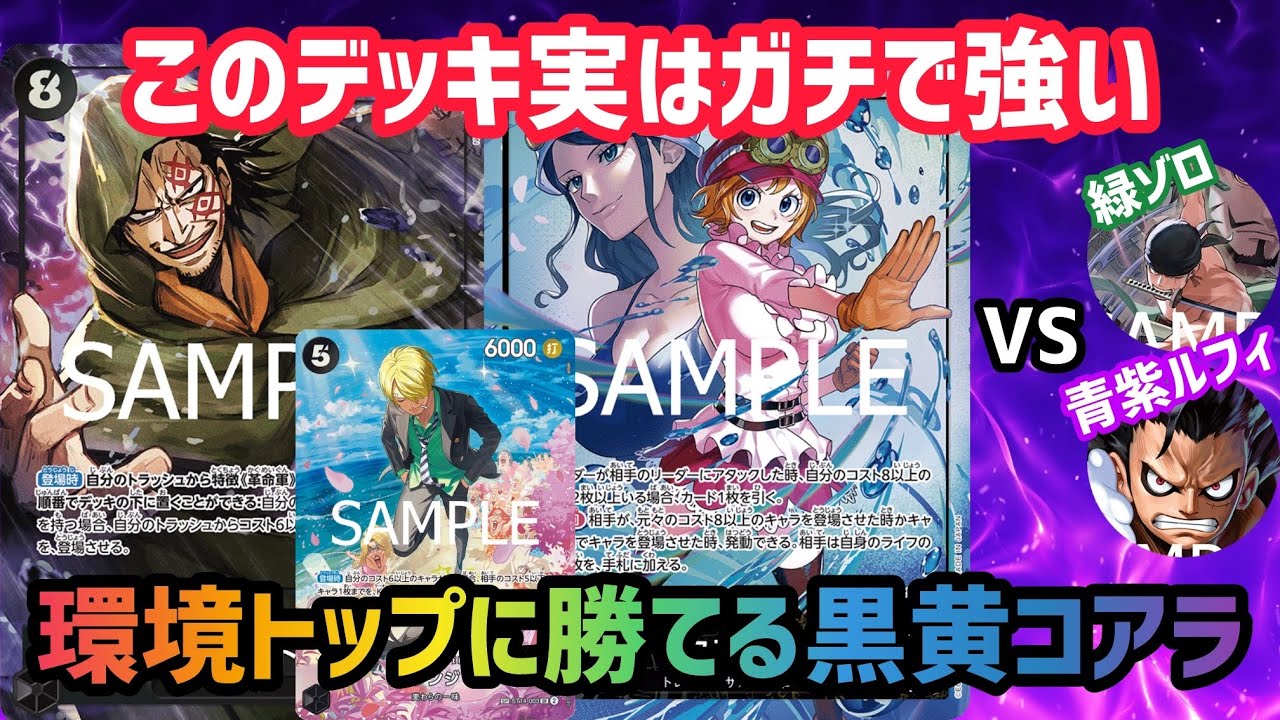 ワンピカ対戦]世界1位が使う黒黄コアラ！青紫ルフィや緑ゾロにも勝て