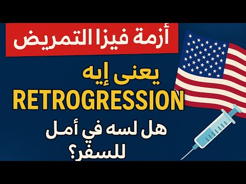 أزمة فيزا التمريض لأمريكا يعني إيه  وهل لسه في أمل للسفر