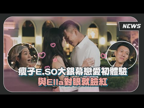 【速命道】瘦子E.SO大銀幕戀愛初體驗 笑說"太多愛瀰漫在空氣中"與Ella對眼就臉紅