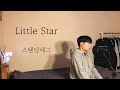 COVER 스탠딩에그 Little Star L Cover By 탑현 