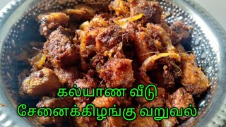 கல்யாண வீட்டு சேனைக்கிழங்கு வறுவல்  || Elephant yam fry || best side dish || Kavya samayal