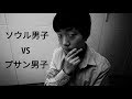 ソウル男子 VS プサン男子 (韓国語 方言)