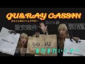【GU&RAY CASSIN】激安すぎてまたまたびっくり😳‼️