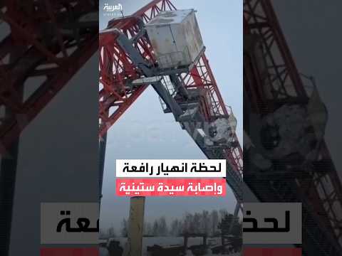 لحظة انهيار رافعة في مصنع ميكانيك بجمهورية تتارستان الروسية وإصابة سيدة ستينية 