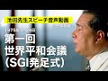 池田先生スピーチ音声動画　第一回世界平和会議（SGI発足式）