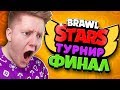 ПОСЛЕДНИЙ ВЫЖИВШИЙ! ФИНАЛ ТУРНИРА В BRAWL STARS!