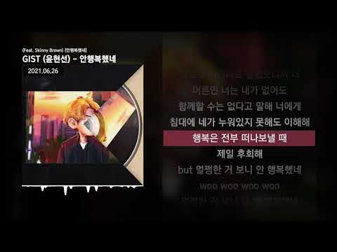 GIST (윤현선) - 안행복했네 (Feat. Skinny Brown) [안행복했네]ㅣLyrics/가사
