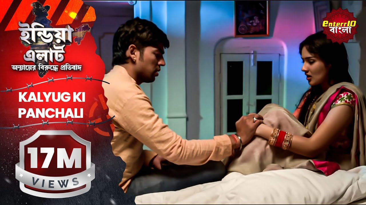 ইন্ডিয়া এলার্ট বাংলা || এপিসোড 187 || Kalyug Ki Panchali ( কলিযুগের পাঞ্চালি ) || Enterr10 বাংলা