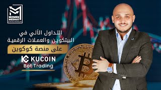 KuCoin Trading Bots | التداول الآلي في البيتكوين و العملات الرقمية علي منصة كوكوين | روبوتات التداول