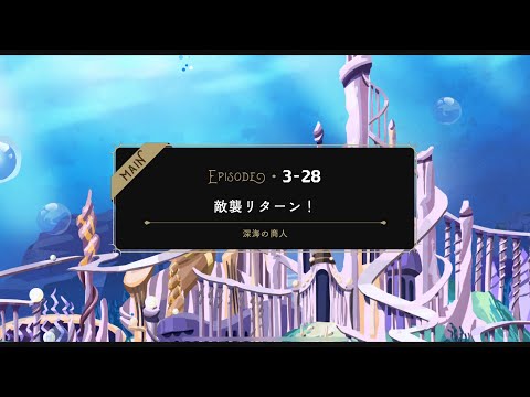 【TWST】ツイステ　本編　３章　深海の商人　3-28【ストーリー】【Twisted-Wonderland】